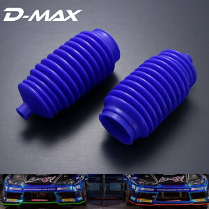 シリコンステアリングラックブーツSET(標準Ver)左右セットD-MAX