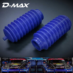 シリコンステアリングラックブーツSET(大口径Ver)左右セットD-MAX