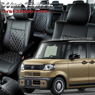 N-BOXジョイ[JF5/JF6][R6/9-R8/6]品番H182ベレッツァ 　ワイルドステッチシートカバー 初回取付破損保証…