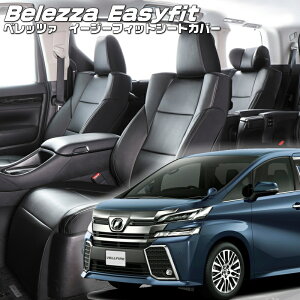 ���F���t�@�C�A[AGH30W / AGH35W][H27/2-H29/12]�i��T349 �x���b�c�@ �@�C�[�W�[�t�B�b�g�V�[�g�J�o�[ �����t�j���ۏؕt��