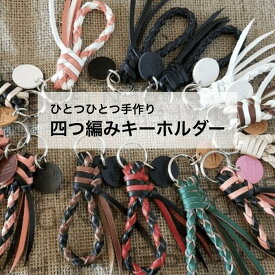 キーホルダー キーリング ペア カップル 本革 レザー M's craft製 牛革 四つ編み 日本製 カラフル プレゼント かわいい 生成 黒 赤 緑 水色 茶色 黄色 ピンク 白 紫