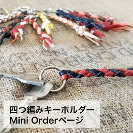 ★オーダー★　職人手作り　革でできた四つ編みminiキーホルダー 生成 黒 赤 緑 水色 茶色 黄色 ピンク 白 紫