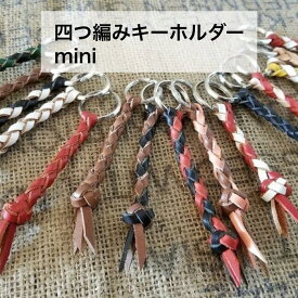 M's craft製 mini四つ編みキーホルダー 送料無料 本革 レザー キーリング 牛革 日本製 カラフル プレゼント かわいい　生成 黒 赤 緑 水色 茶色 黄色 ピンク 白 紫
