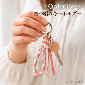 ★オーダー★　職人手作り　革でできた四つ編みキーホルダー