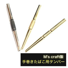 手巻きたばこ用タンパー 手巻きたばこ シャグ 真鍮 タンパー