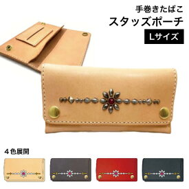 シャグポーチ 4色 本革 手縫い 手巻きたばこ入れ2 スタッズ Lサイズ ポーチ　シャグ　RYO　シャグポーチ タバコ ポーチ レザー 手巻きたばこケース 革 手巻き タバコ葉 葉巻 手巻きタバコ 巻き紙 フィルター 手巻きたばこポーチ　手巻きたばこ入れ　シャグケース
