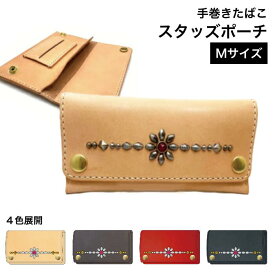 シャグポーチ 4色 本革 手縫い 手巻きたばこ入れ2 スタッズ Mサイズ　ポーチ　シャグ　RYO　シャグポーチ タバコ ポーチ レザー 手巻きたばこケース 革 手巻き タバコ葉 葉巻 手巻きタバコ 巻き紙 フィルター 　手巻きたばこポーチ　手巻きたばこ入れ　シャグケース