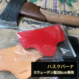 ハスクバーナ38cmスウェーデン製手斧・ネックガードキット ハスクバーナ 手斧 38cm スウェーデン製 576926401　2019年 薪割り 斧 キャンプ 本革 イタリア ドイツ 自作 生成 黒 赤 チョコ アウトドア 野営 アックス 本革 イタリアンレザー 経年変化 牛革 薪 焚き火