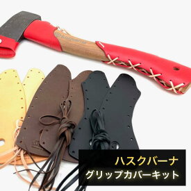 ハスクバーナ38cm手斧グリップカバーキット 生成 黒 赤 チョコ アウトドア キャンプ 野営 アックス 本革 イタリアンレザー 経年変化 薪割り 牛革 自作 グランピング 薪 焚き火