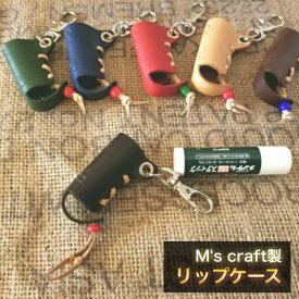送料無料 リップケース M's craft製 日本製 本革 牛革 レース編み カラフル プレゼント オリジナル