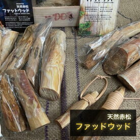 ファッドウッド 着火剤 アウトドア 天然 赤松 野営 キャンプ ブッシュクラフト 環境 火起こし ティンダーウッド
