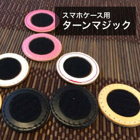 スマホケース用オプション　ターンマジック
