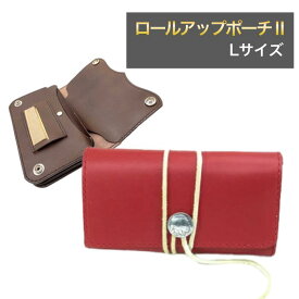 シャグポーチ 4色 本革 手縫い ロールアップポーチ2Lサイズ 手巻きたばこ シャグ　RYO タバコ ポーチ レザー 手巻きたばこケース 革 手巻き タバコ葉 パイプ葉 葉巻 手巻きタバコ 巻き紙 フィルター ライター　手巻きたばこポーチ　手巻きたばこ入れ　シャグケース