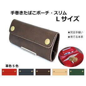 シャグポーチ 4色 本革 手縫い 手巻きたばこポーチスリム Lサイズ ポーチ シャグ RYO タバコ ポーチ レザー シャグケースシャグ収納 革 手巻き タバコ葉 パイプ葉 手巻きタバコ 巻き紙 フィルター ライター　手巻きたばこポーチ　手巻きたばこ入れ　シャグケース