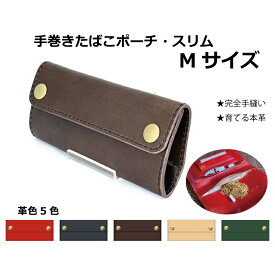 シャグポーチ 4色 本革 手縫い 手巻きたばこポーチスリム Mサイズ ポーチ シャグ RYO タバコ ポーチ レザー シャグケースシャグ収納 革 手巻き タバコ葉 パイプ葉 手巻きタバコ 巻き紙 フィルター ライター　手巻きたばこポーチ　手巻きたばこ入れ　シャグケース