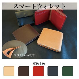 本革 スマートウォレット ビジネスショートウォレット スリム（カード2枚＋札収納） 薄型 ミニ財布 薄型財布 本革 コンパクト 四角 メンズ レディース イタリアンレザー 牛革 ハンドメイド 経年変化 4色展開 本革小物工房エムズ