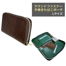 ラウンドファスナー 手巻きたばこポーチ L シャグポーチ 本革 手縫い 日本製 4色 メンズ レディース ユニセックス コンパクト 携帯用 大容量 喫煙具 ギフト プレゼント 巻き紙 フィルター収納 革製 シャグケース 手巻きたばこケース 手巻きたばこ入れ タバコ葉 RYO 葉巻