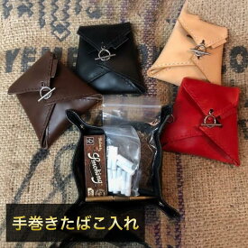 手巻きたばこ入れ シャグケース 手巻きたばこ シャグポーチ 4色 本革 手縫い シャグ RYO タバコ ポーチ レザー 手巻きたばこケース 革 手巻き タバコ葉 パイプ葉 葉巻 手巻きタバコ 巻き紙 フィルター 手巻きたばこポーチ シャグケース