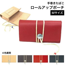 シャグポーチ 4色 本革 手縫い ロールアップポーチ Mサイズ 手巻きたばこ シャグ　RYO タバコ ポーチ レザー 手巻きたばこケース 革 手巻き タバコ葉 パイプ葉 葉巻 手巻きタバコ 巻き紙 フィルター ライター　手巻きたばこポーチ　手巻きたばこ入れ　シャグケース