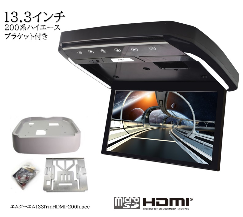 大型画面で大迫力の映像を後席でお楽しみください フリップダウンモニター トヨタ ハイエース 200系 専用 液晶 13.3インチ 交換無料 取付キット エムジーエム 動画再生 + LED 贈物 高画質 WXGA HDMI