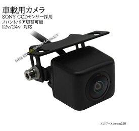 バックカメラ フロントカメラ/リアカメラ切替可能 SONY CCDセンサー 高画質 92万画素 超暗視 超広角実現 12V-24V 汎用
