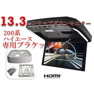 フリップダウンモニター トヨタ　ハイエース(200系）専用 液晶 13.3インチ + 取付キット HDMI 動画再生 L…