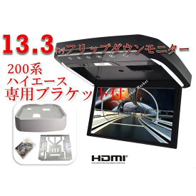 フリップダウンモニター トヨタ　ハイエース(200系）専用 液晶 13.3インチ + 取付キット HDMI 動画再生 LED 高画質 WXGA　エムジーエム