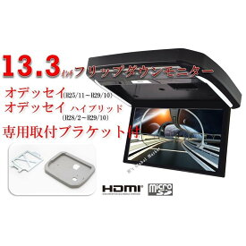 フリップダウンモニター ホンダ　オデッセイ 専用 13.3インチ液晶モニター + 取付キット HDMI 動画再生 LED 高画質 WXGA