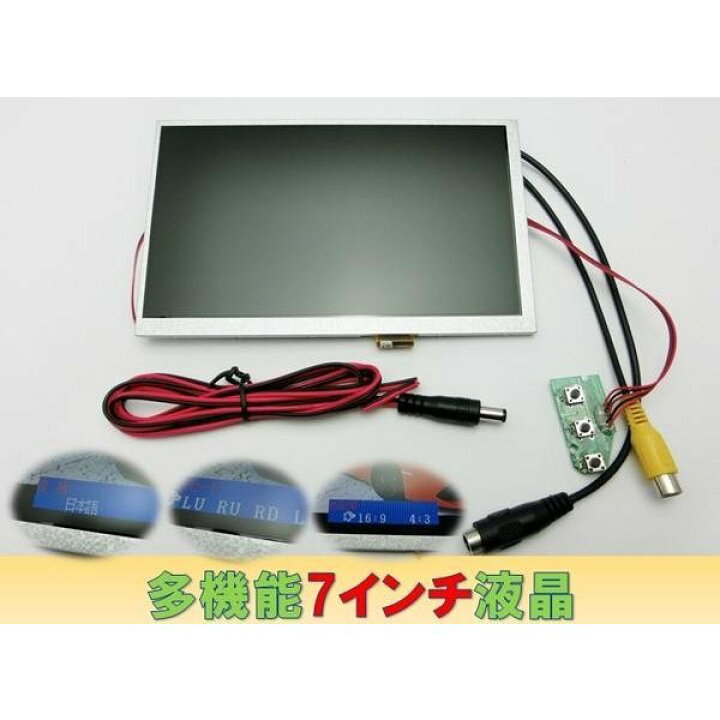 楽天市場 7インチ 液晶モニター モジュール 埋め込み加工用モニター キャンピングカー 船舶などへ エムジーエム