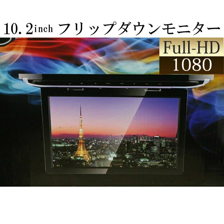 楽天市場】フリップダウンモニター 10.2インチ 12V 汎用品 高画質 リア 