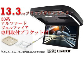 フリップダウンモニター トヨタ　アルファード　ヴェルファイア(30系）専用 液晶 13.3インチ + 取付キット HDMI 動画再生 LED 高画質 WXGA