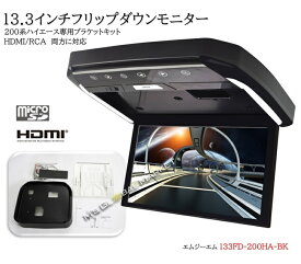 フリップダウンモニター トヨタ　ハイエース(200系）専用 液晶 13.3インチ + 取付キット ブラック　HDMI 動画再生 LED 高画質 WXGA