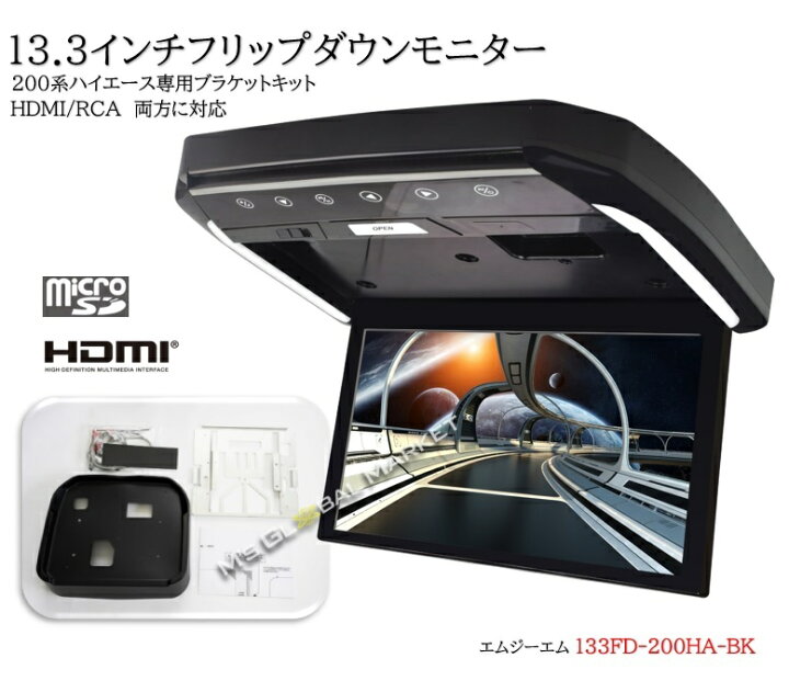 楽天市場】フリップダウンモニター トヨタ ハイエース(200系）専用 