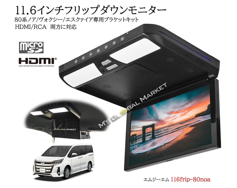 ブラケットは高品質の日本製を採用しております フリップダウンモニター ヴォクシー 80系 煌 ノア エスクァイア 専用 お中元 液晶 HDMI 動画再生 新しい LED 高画質 11.6インチ 取付キット +