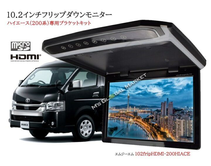 楽天市場】大迫力 フリップダウンモニター ハイエース200系 専用 液晶 
