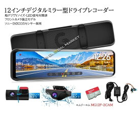 フルセット ドライブレコーダー ミラー フロントカメラ独立型 前後カメラ 1年保証 超ワイド12インチ STARVIS デジタルインナーミラー 2カメラ　同時録画 地デジTVノイズ対策済 LED信号機　HDR/WDR 機能搭載駐車監視 ドラレコ　12Fx2CAM