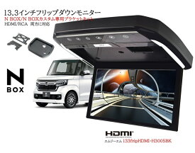 フリップダウンモニター ホンダ　N-BOXカスタム N BOX 専用 13.3インチ液晶モニター + 取付キット HDMI 動画再生 LED 高画質 WXGA パーツ