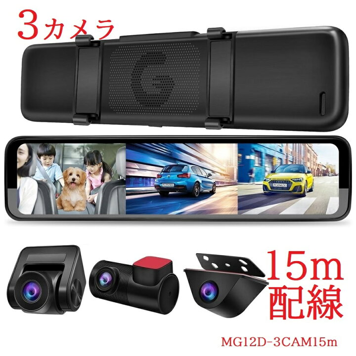 楽天市場 １５ｍ配線 ３カメラ ドライブレコーダー 前後室内カメラ 12インチ デジタルインナーミラー 同時録画 地デジノイズ対策済 駐車監視 Gps エムジーエム エムジーエム