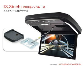 フリップダウンモニター トヨタ　ハイエース　レジアスエース　ミドルルーフ(200系）専用 液晶 13.3インチ + 取付キット HDMI 動画再生 LED 高画質 WXGA　エムジーエム