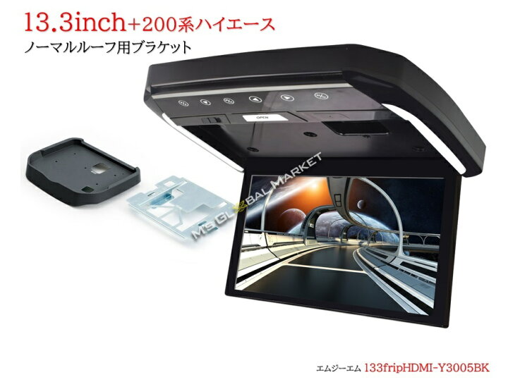 楽天市場】フリップダウンモニター トヨタ ハイエース(200系）専用 