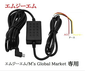エムジーエム MG12H/MG12H-2CAM/MG12F/MG12D-3CAM専用　駐車監視　電源直結コード　ドラレコ Mini USB 降圧ケーブル 12-24v対応
