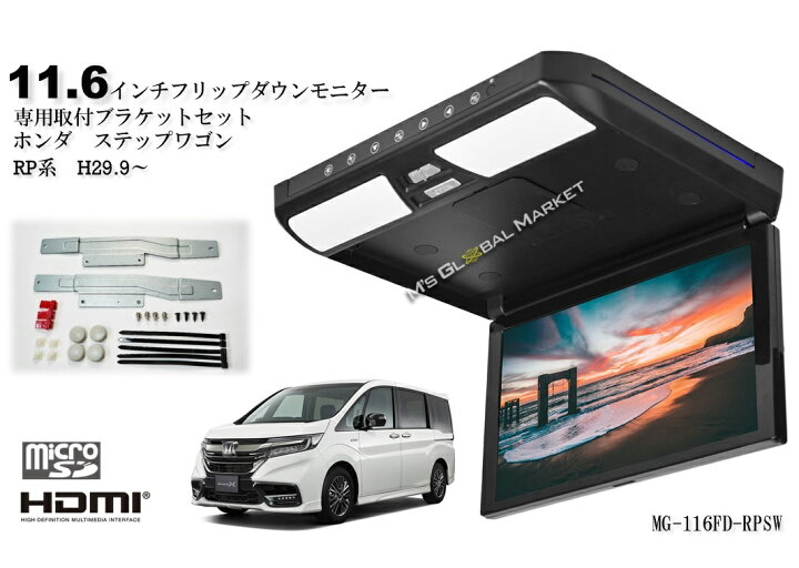 楽天市場】ステップワゴン フリップダウンモニター RP 11.6インチ液晶 