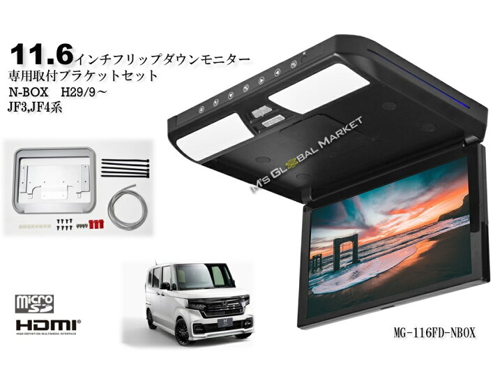 楽天市場】N-BOX JF3/4 11.6インチフリップダウンモニター カスタム 