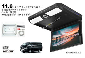 ハイエース フリップダウンモニター 200系 11.6インチ液晶モニター + 取付キット HDMI USB microSD 動画再生 LED 高画質 WXGA トヨタ　車載用　後席モニター