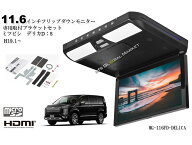 デリカ D5 フリップダウンモニター H19.1〜 11.6インチ液晶モニター + 取付キット HDMI USB microSD 動画…