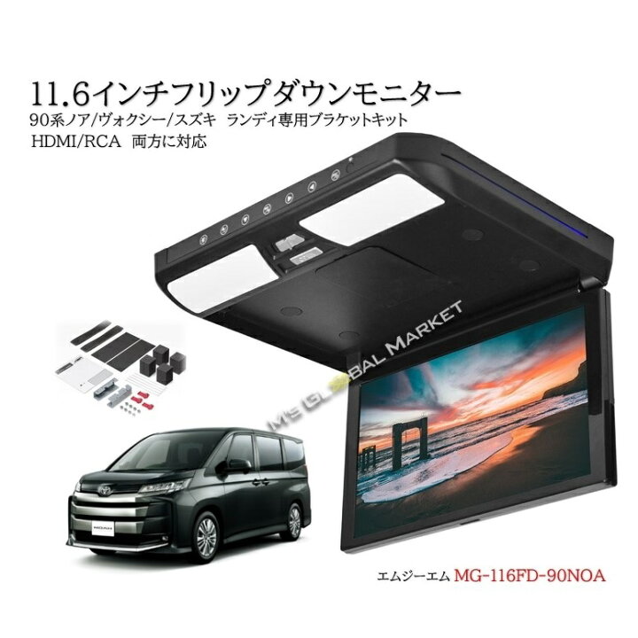 楽天市場】90系 ノア ヴォクシー フリップダウンモニター R4/1〜 11.6  