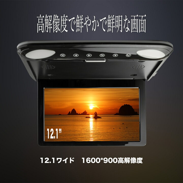 楽天市場】12.1インチ フリップダウンモニター LEDバックライト 車載用  