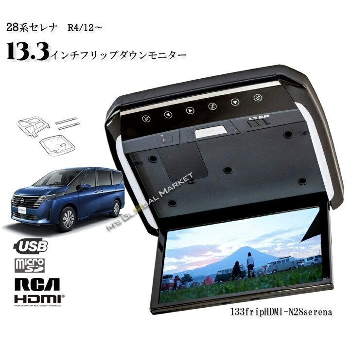 楽天市場】28系 セレナ 13.3インチ液晶モニター + 取付キット  
