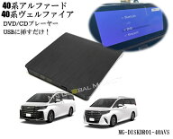 40系アルファード ヴェルファイア dvdプレーヤー DVDデッキ CDプレイヤー ディスプレイオーディオ（コネ…