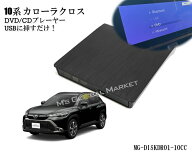 10系 カローラクロス dvdプレーヤー DVDデッキ CDプレイヤー ディスプレイオーディオ用 車載dvd トヨタ R…